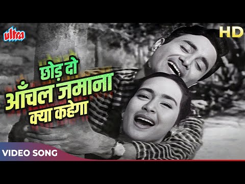 Chhod Do Aanchal Zamana Kya Kahega Video Song | Kishore Kumar, Asha Bhosle | Dev Anand, Nutan