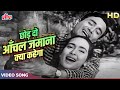 Chhod Do Aanchal Zamana Kya Kahega Video Song Kishore Kumar Asha Bhosle Dev Anand Nutan