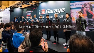 LMcorsa GT300クラスへ引き続き参戦　大阪トヨペットグループ 大阪オートメッセ会場で2024年 レース体制を発表 飯田章監督、吉本大樹選手、河野 駿佑選手コメントが到着