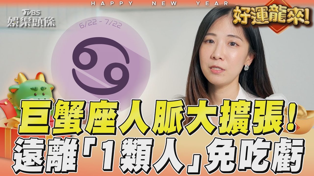龍年運勢影音/巨蟹座人脈大擴張! 遠離「1類人」免吃虧