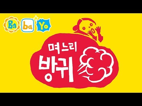 며느리 방귀 ♬ 불러바바요 [바바요]
