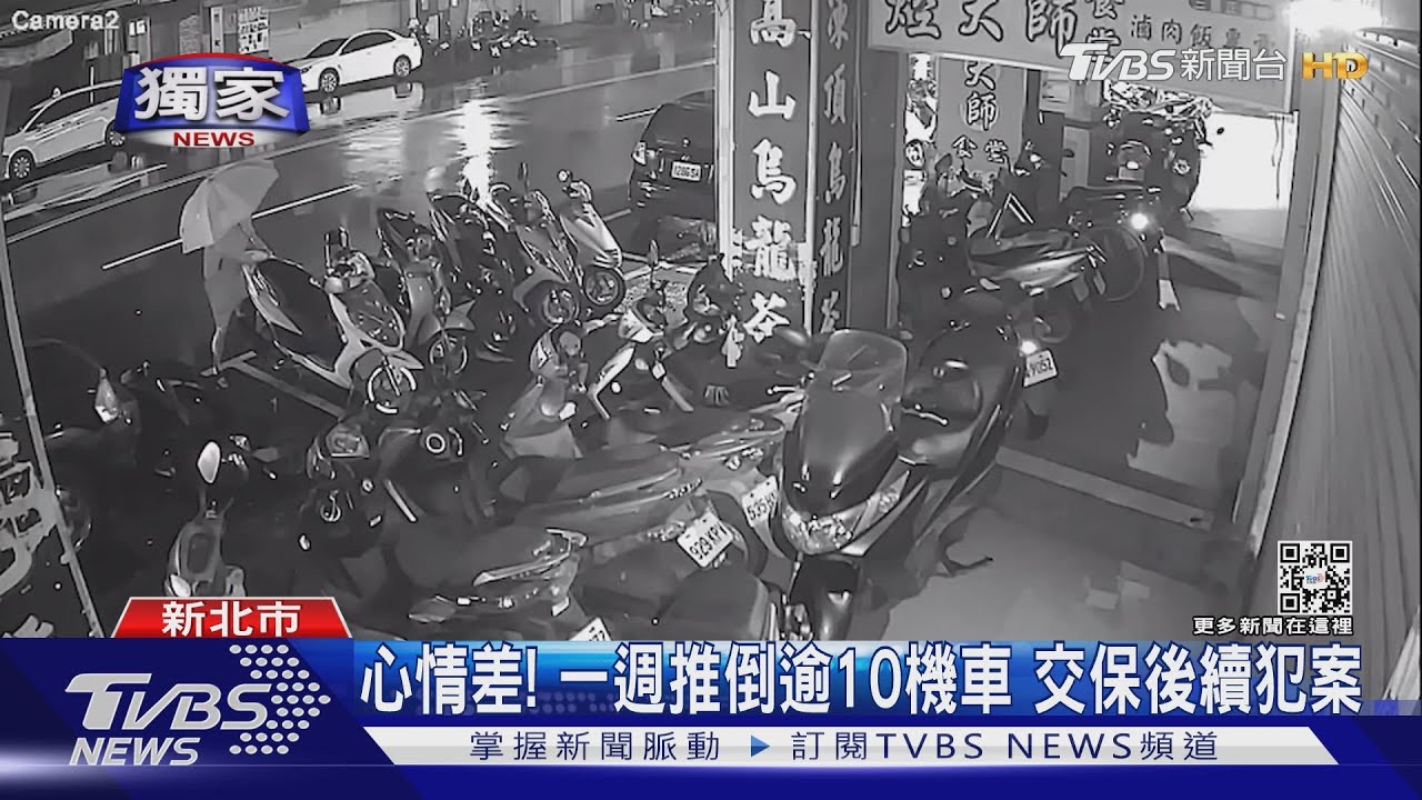 心情差!一週推倒逾10機車 交保後續犯案