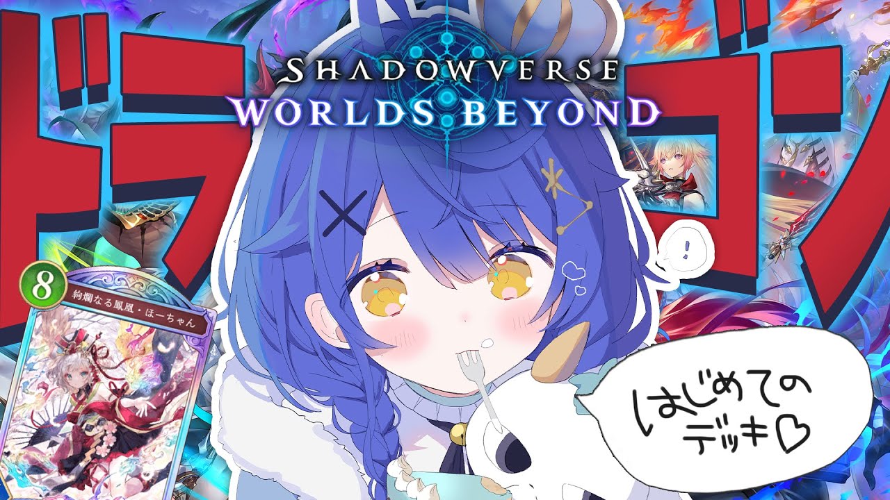 *. Shadowverse: Worlds Beyond┊初めてのデッキはそう、ドラゴンでねˎˊ˗( 天宮こころ / にじさんじ )