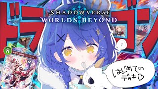 *. Shadowverse: Worlds Beyond┊初めてのデッキはそう、ドラゴンでねˎˊ˗（　天宮こころ / にじさんじ　）