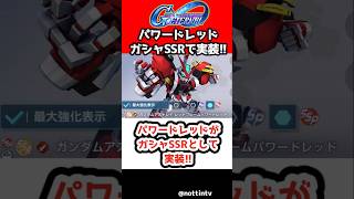 【Gジェネエターナル】パワードレッドがガシャSSRとして実装!!【機動戦士ガンダムSEED ASTRAY R SDガンダムジージェネレーションエターナル ジージェネ Gジェネ攻略