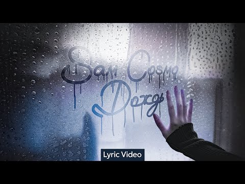 Sam Cosmo - Дождь ( Премьера )