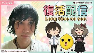 配信復帰 / Long time no see.
