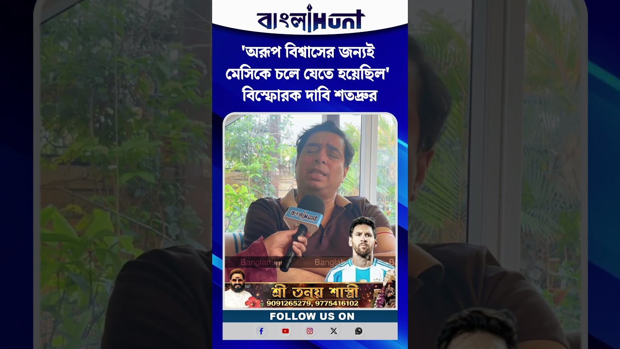 'অরূপ বিশ্বাসের জন্যই মেসিকে চলে যেতে হয়েছিল' বিস্ফোরক দাবি শতদ্রুর