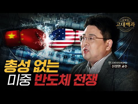 미국이 중국을 견제하는 이유는? 반도체로 알아보는 미중 패권 전쟁｜신창환 교수｜고대백과 EP 05