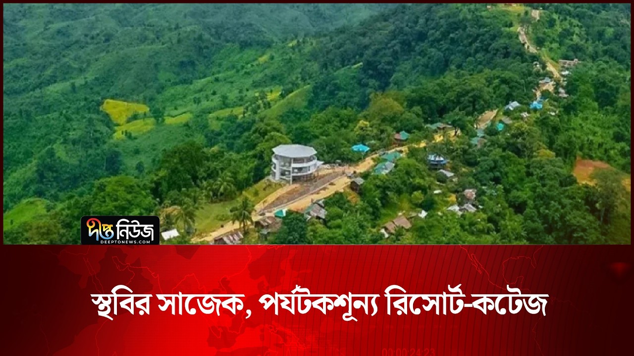 স্থবির সাজেক, পর্যটকশূন্য রিসোর্ট-কটেজ | Sajek Valley | Deepto News