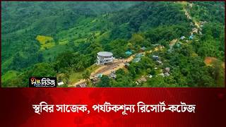 স্থবির সাজেক, পর্যটকশূন্য রিসোর্ট-কটেজ | Sajek Valley | Deepto News