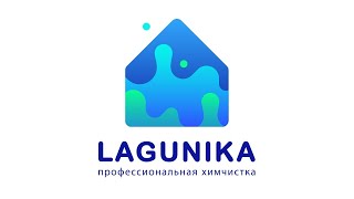 ФРАНШИЗА ХИМЧИСТКИ LAGUNIKA