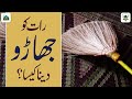 How To Sweep At Night How To Sweep At Night Darulifta Ahlesunnat