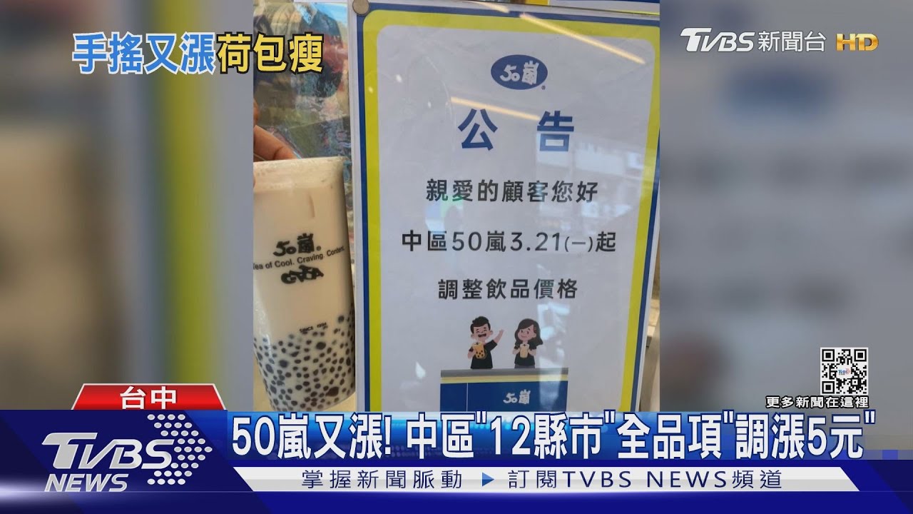 50嵐又漲! 中區「12縣市」全品項「調漲5元」