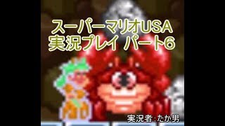 【縛り実況】民を守り悪を討ち、真の正義を貫き通せ！スーパーマリオUSA -Part 6-