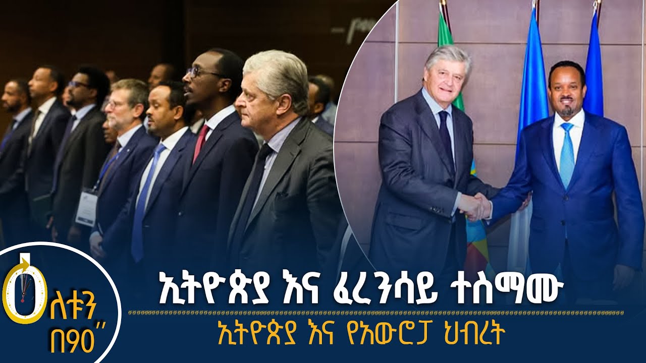 👉የኢትዮጵያና የፈረንሳይ ስምምነት 👉ኢትዮጵያና የአውሮፓ ህብረት