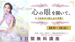 10/9- ハートビジョン無料講座