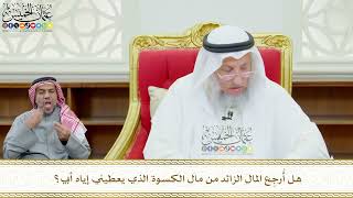 610 - هل أُرجِع المال الزائد من مال الكسوة الذي يعطيني إياه أبي؟ - عثمان الخميس
