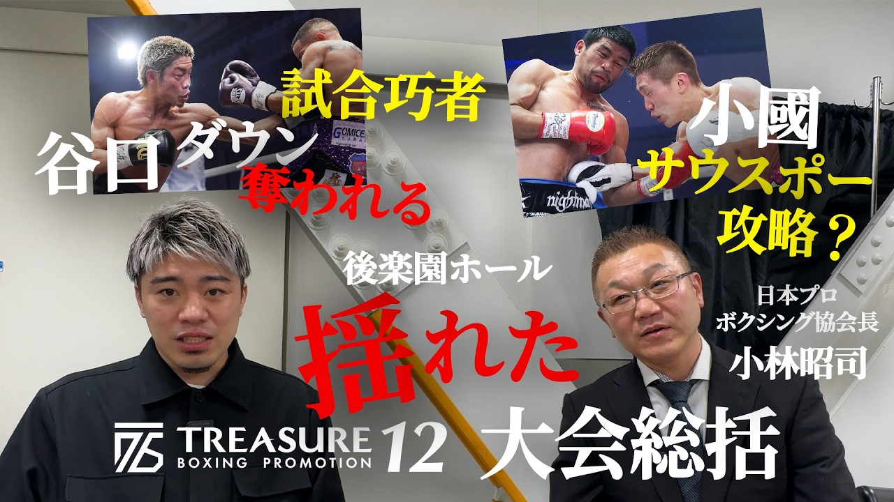 協会長の小林会長と振り返る!!TREASURE BOXING 12大会総括!!【レネ・サンティアゴvs谷口将隆】【マーロン・タパレスvs小國以載】
