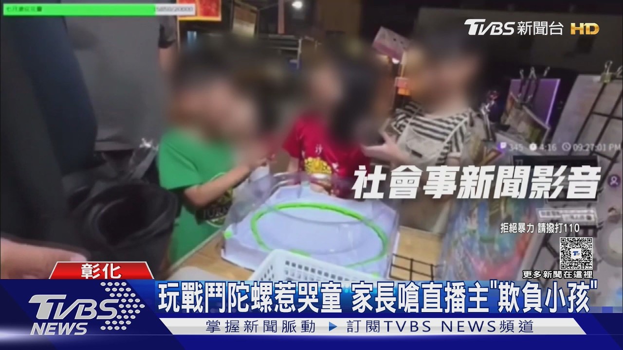 影音/直播主夜市玩陀螺惹哭童!家長衝上前「髒話連飆」鬧上警局