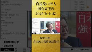 【萩生田光一 自民党幹事長代行は「兎年乙女座」】自民党に潜入〜国会裏実況＆鈴木貴子議員、長谷川淳二議員、勝目康議員 そしてあの議員の乱入も？【2026/6/4】