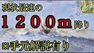 【荒野行動】手元解説もあり☆現状最速の降り方！？１２００m降り解説！！