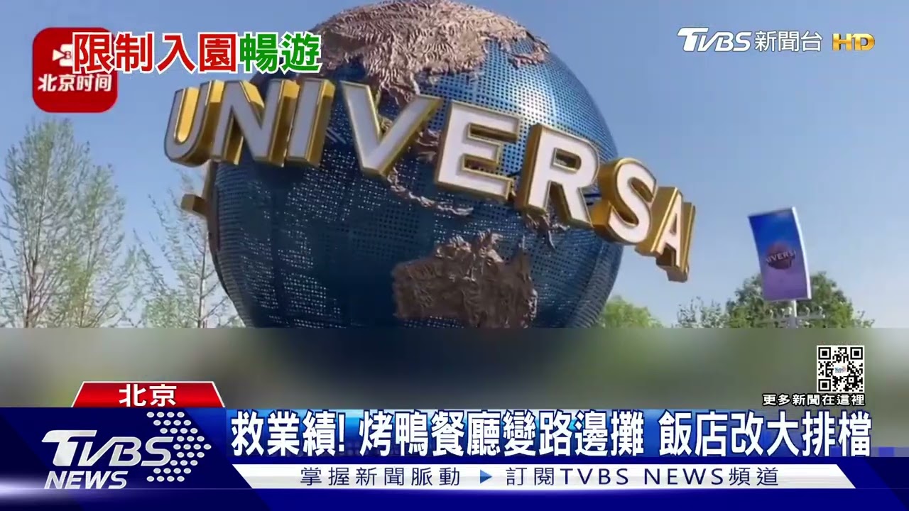 闊別近兩個月　北京環球影城限流恢復開放