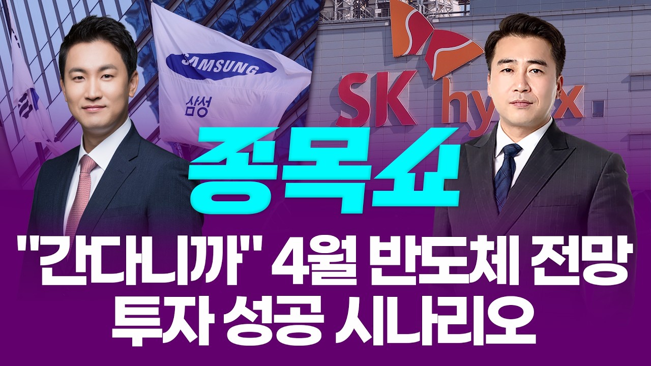 "간다니까" 4월 반도체 전망 투자 성공 시나리오ㅣ 종목쇼 ㅣ260401