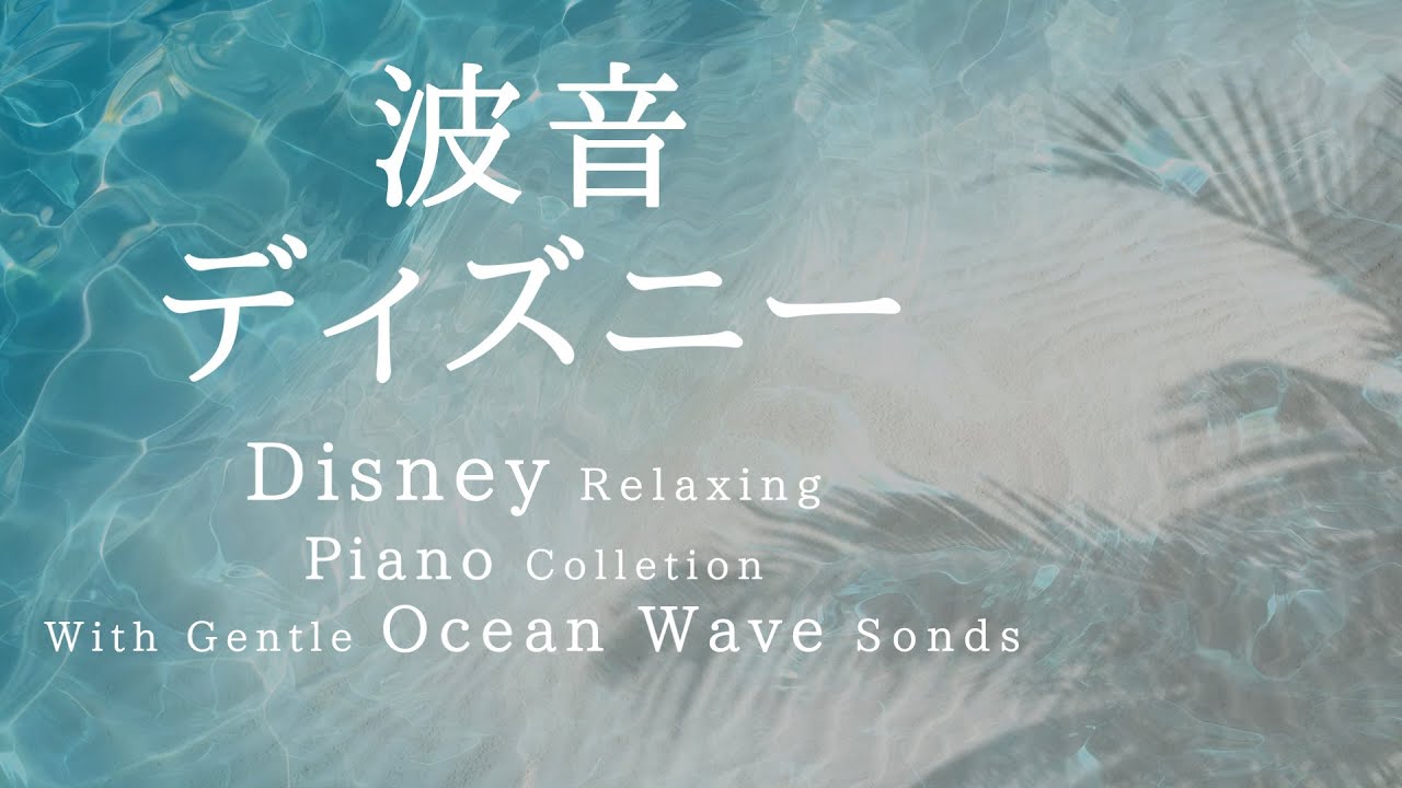 Download 波音ディズニー ピアノメドレー Download 波音ディズニー ピアノメドレー