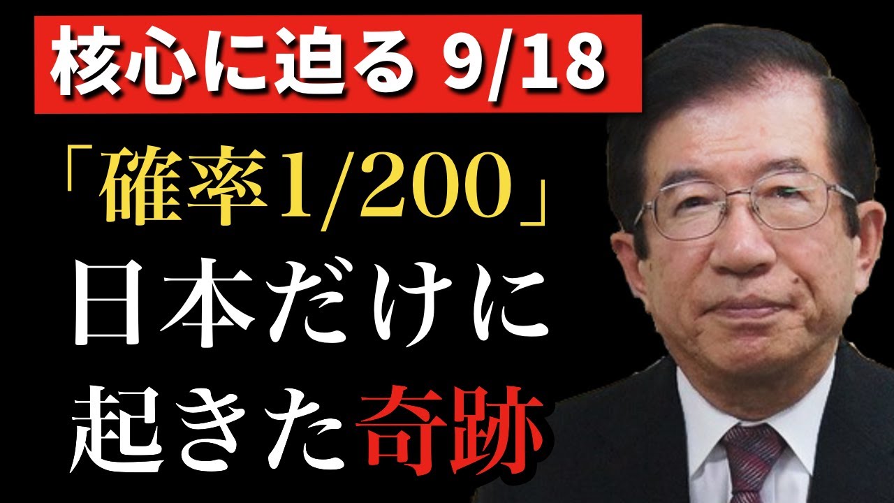 【武田邦彦】9/18衝撃の事実。とんでもない事が起きた！誰も知らない日本人にだけ起きた奇跡を大公開！感動で涙が溢れてきます。