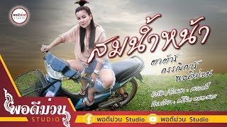 สมน้ำหน้า – ตาต้าร์ กรรณิการ์ พอดีม่วน