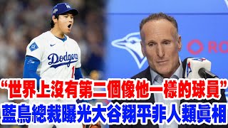【藍鳥總裁曝光真相】太敢說！藍鳥總裁曝光大谷翔平驚人真相，“沒有第二個像他一樣的球員” 狂戳聯盟痛點，翔平這番話與其他高管評價對比堪稱降維打擊！