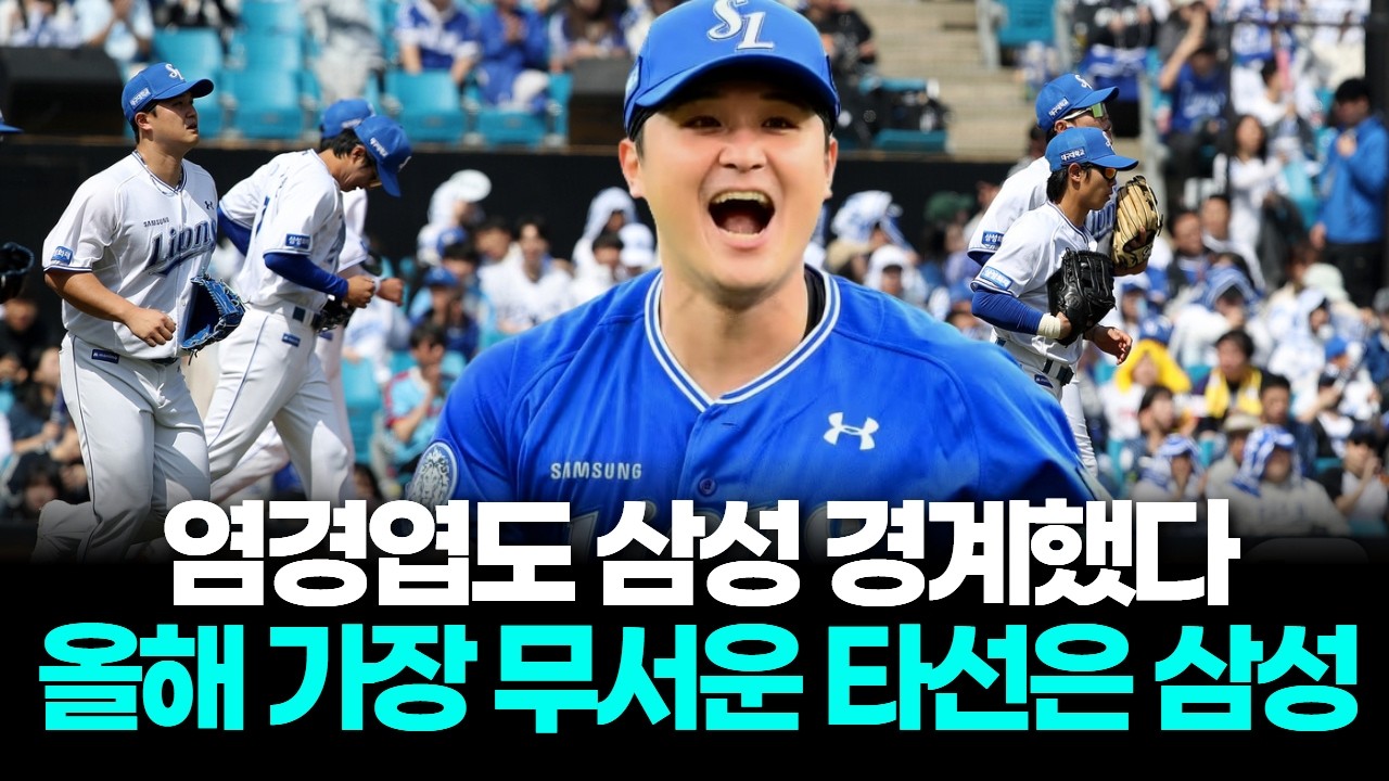 염경엽도 인정했다…올해 가장 무서운 타선은 삼성 라이온즈