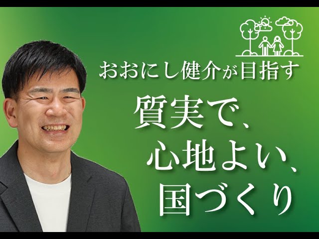 この国の直面する課題は、少子化と豊かさを支える産業競争力の維持です。おおにし健介は、子育て世代の当事者として、また、ものづくり県、愛知の自動車産業の盛んな西三河選出の議員として、子育て政策と産業政策にしっかりと取り組みます。