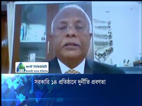 ১৪ টি সরকারি প্রতিষ্ঠানে দুর্নীতিপ্রবণতা | ETV News