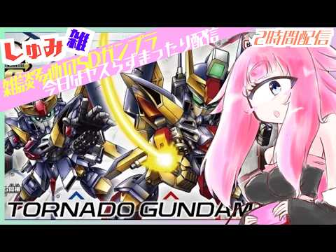 【ガンプラ /SDCS トルネードガンダム】今日は素組でまったり雑談せいさく!ガンプラを単眼娘がプラモを素組する配信【バ美肉・単眼系Vtuber】
