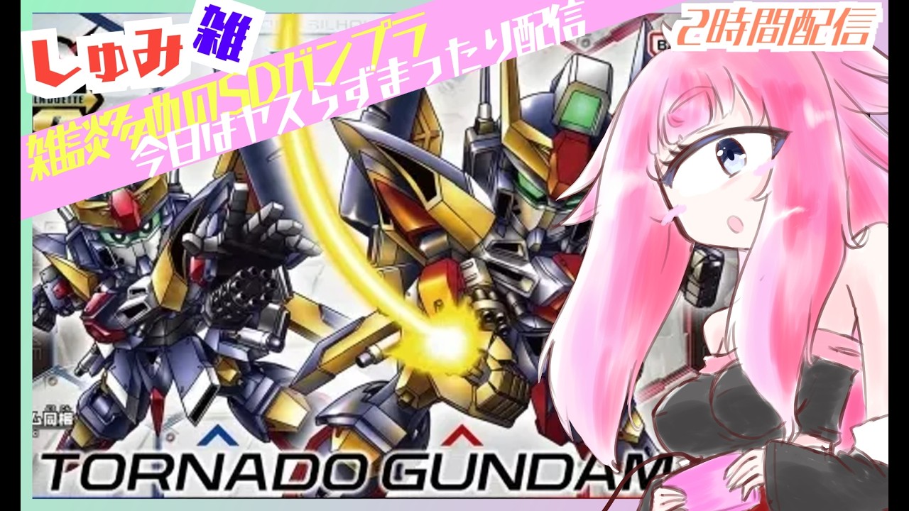 【ガンプラ /SDCS トルネードガンダム】今日は素組でまったり雑談せいさく!ガンプラを単眼娘がプラモを素組する配信【バ美肉・単眼系Vtuber】