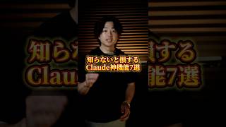 知らないと損するClaude神機能7選#ChatGPT #AI活用 #AIツール #sns