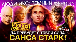 Грехо-Обзор