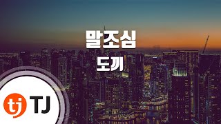 [TJ노래방] 말조심 - 도끼(Dok2) / TJ Karaoke