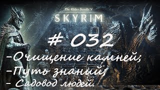 Прохождение Скайрим #032 - Очищение камней; Путь знаний; Садовод людей/TES V: Skyrim Special Edition