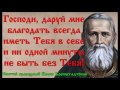 65 ДУХОВНЫЕ ЖЕМЧУЖИНЫ СВЯТОГО ПРАВЕДНОГО ИОАННА ...