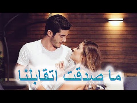 ما صدقت اتقابلنا رامى صبرى مع اجمل فيديو رومانسى ل(مراد وحياة) - Masadaat Etabelna Ramy Sabry