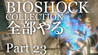 【BIOSHOCK】コレクション全部やる【初見実況プレイ】part23