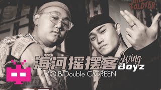 [音樂] 海河搖擺客 - VOB & DoubleC
