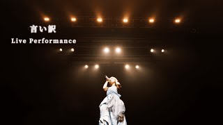 言い訳  - Soala - Live映像 -〈ONE-MAN LIVE TOUR 2025『To my 17』〉