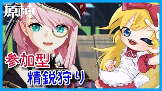 【原神】初見さん歓迎！参加型精鋭狩り(*'▽')