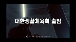 대한생활체육회 출범