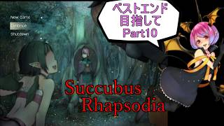 【サキュバスラプソディア】ベストエンド目指してpart10【ずんだもん実況】