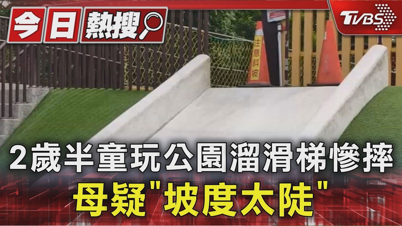 2歲半童玩公園溜滑梯慘摔 母疑「坡度太陡」|TVBS新聞 @TVBSNEWS01